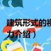 建筑形式的視覺動力（關于建筑形式的視覺動力介紹）
