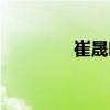 崔晟晗（關于崔晟晗簡介）