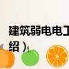 建筑弱電電工技術（關于建筑弱電電工技術介紹）