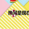 熱河是現在的哪個城市（熱河的簡介）