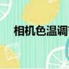 相機色溫調節技巧（相機色溫怎么調節）