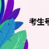 考生號是什么（考生號簡介）