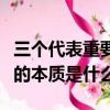 三個代表重要思想的本質（三個代表重要思想的本質是什么）
