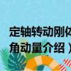 定軸轉動剛體的角動量（關于定軸轉動剛體的角動量介紹）