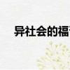 異社會的福晉（關于異社會的福晉介紹）