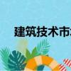 建筑技術市場（關于建筑技術市場介紹）