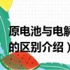 原電池與電解池有什么區別（原電池與電解池的區別介紹）