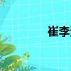 崔李波（關于崔李波簡介）