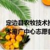 定邊縣農牧技術推廣中心志愿者服務隊（關于定邊縣農牧技術推廣中心志愿者服務隊介紹）