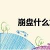 崩盤什么意思（崩盤是什么意思呢）