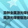 異種金屬激光焊接熔池動態特性及其力學行為（關于異種金屬激光焊接熔池動態特性及其力學行為介紹）