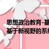 思想政治教育-基于新視野的系統分析（關于思想政治教育-基于新視野的系統分析介紹）