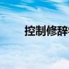 控制修辭學（關于控制修辭學簡介）