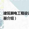 建筑弱電工程設計施工手冊（關于建筑弱電工程設計施工手冊介紹）