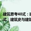 建筑思考40式：建筑史與建筑理論的現狀（關于建筑思考40式：建筑史與建筑理論的現狀介紹）