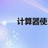 計算器使用方法（如何使用計算器）