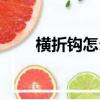 橫折鉤怎么寫（橫折鉤的寫法簡述）