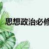 思想政治必修2（關于思想政治必修2介紹）