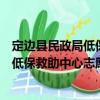 定邊縣民政局低保救助中心志愿服務隊（關于定邊縣民政局低保救助中心志愿服務隊介紹）