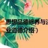 思想品德修養與法律職業道德（關于思想品德修養與法律職業道德介紹）