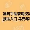 建筑手繪表現技法入門 馬克筆零基礎篇（關于建筑手繪表現技法入門 馬克筆零基礎篇介紹）