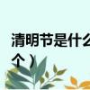 清明節是什么節氣（清明是二十四個節氣第幾個）