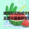 建筑形式構成分析及圖示語言研究（關于建筑形式構成分析及圖示語言研究介紹）