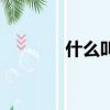 什么叫做素數（素數叫什么）