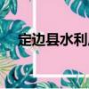 定邊縣水利局（關于定邊縣水利局介紹）