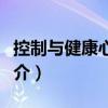 控制與健康心理學（關于控制與健康心理學簡介）