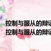 控制與服從的辯證法——威廉萊斯生態批判理論研究（關于控制與服從的辯證法——威廉萊斯生態批判理論研究簡介）