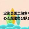 定邊縣國土儲備中心志愿服務分隊（關于定邊縣國土儲備中心志愿服務分隊介紹）