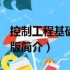 控制工程基礎 第3版（關于控制工程基礎 第3版簡介）
