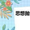 思想拋錨（關于思想拋錨介紹）