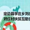 定邊縣學莊鄉劉莊村扶貧互助資金協會（關于定邊縣學莊鄉劉莊村扶貧互助資金協會介紹）