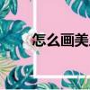 怎么畫美人魚（美人魚簡筆畫教程）