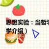 思想實驗：當哲學遇見科學（關于思想實驗：當哲學遇見科學介紹）