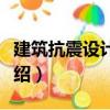 建筑抗震設計原理（關于建筑抗震設計原理介紹）