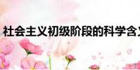 社會主義初級階段的科學含義(含義是什么)