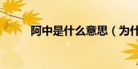 阿中是什么意思(為什么叫阿中)