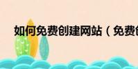 如何免費創建網站(免費創建網站步驟)