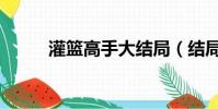 灌籃高手大結局(結局非常遺憾)