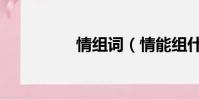 情組詞(情能組什么詞)