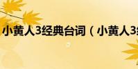 小黃人3經典臺詞(小黃人3經典臺詞有哪些)