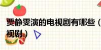 賈靜雯演的電視劇有哪些(賈靜雯演過什么電視劇)
