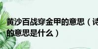 黃沙百戰穿金甲的意思(詩句黃沙百戰穿金甲的意思是什么)