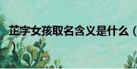 芷字女孩取名含義是什么(芷字女孩取名含義)