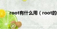root有什么用(root的作用是什么)