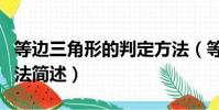 等邊三角形的判定方法(等邊三角形的判定方法簡述)