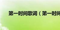 第一時間歌詞(第一時間歌詞是什么)